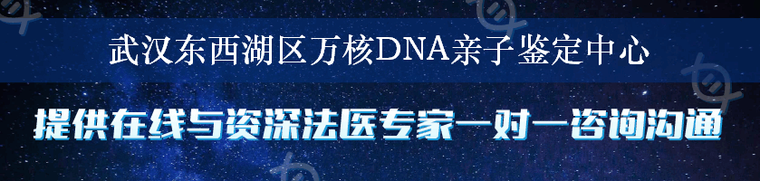 武汉东西湖区万核DNA亲子鉴定中心